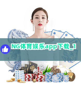NG体育娱乐app下载截圖1
