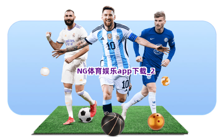 NG体育娱乐app下载 NG体育娱乐app下载
