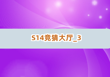 S14竞猜大厅