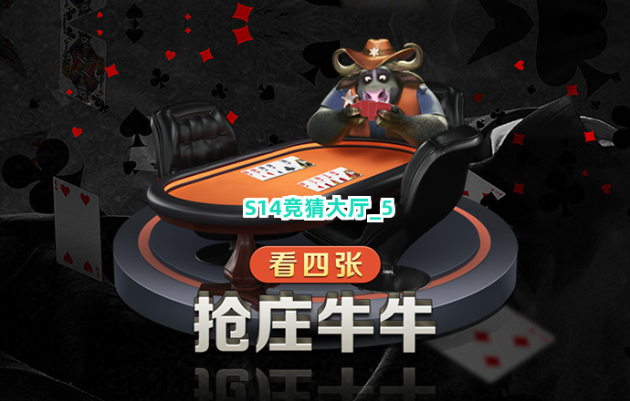 S14竞猜大厅截圖5