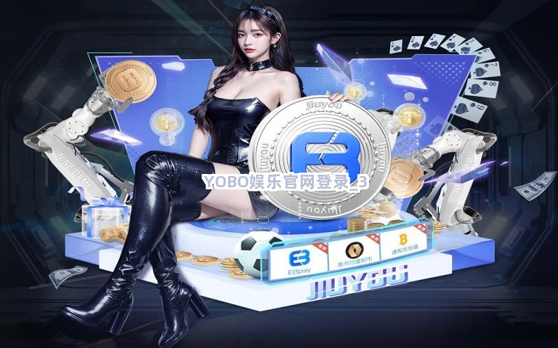 YOBO娱乐官网登录