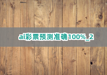 ai彩票预测准确100%截圖2