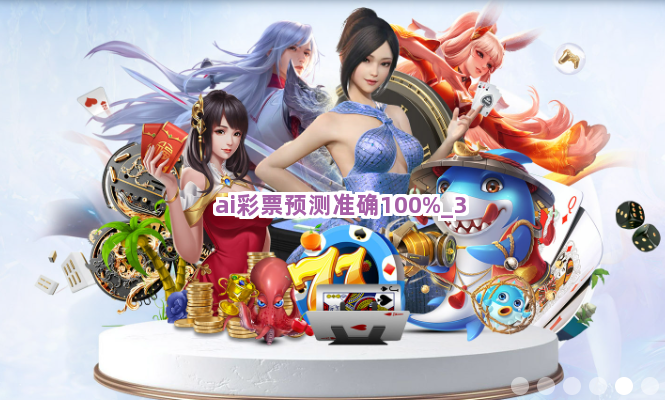 ai彩票预测准确100%截圖3