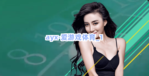 ayx·爱游戏体育截圖1