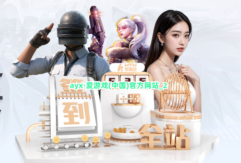 ayx·爱游戏(中国)官方网站截圖2