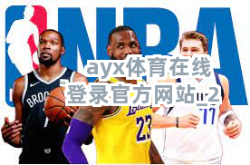 ayx体育在线登录官方网站截圖2