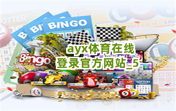 ayx体育在线登录官方网站截圖5