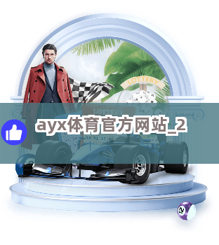 ayx体育官方网站
