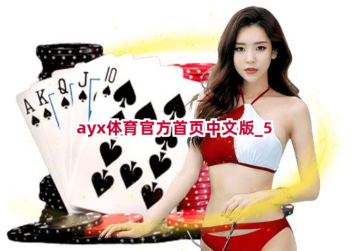 ayx体育官方首页中文版 ayx体育官方首页中文版