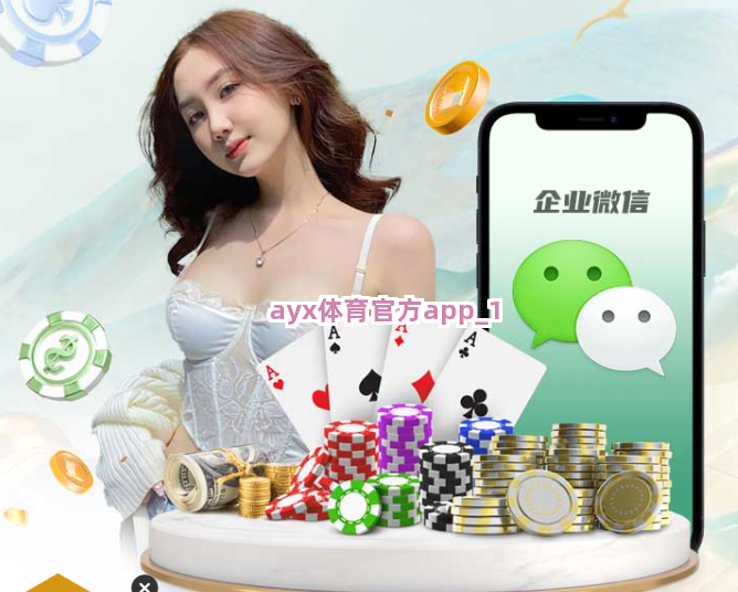 ayx体育官方app截圖1