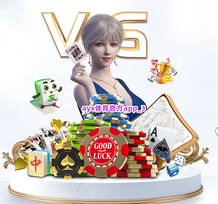 ayx体育官方app