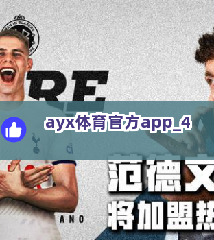 ayx体育官方app