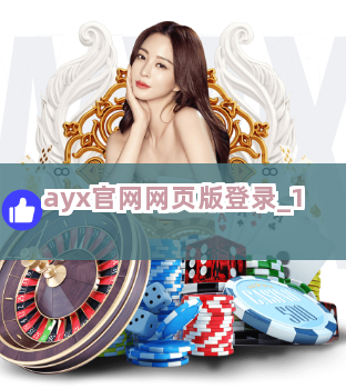 ayx官网网页版登录截圖1