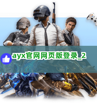 ayx官网网页版登录截圖2