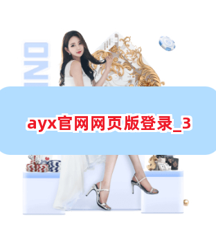 ayx官网网页版登录截圖3