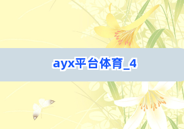 ayx平台体育截圖4