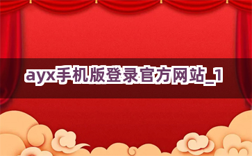 ayx手机版登录官方网站截圖1