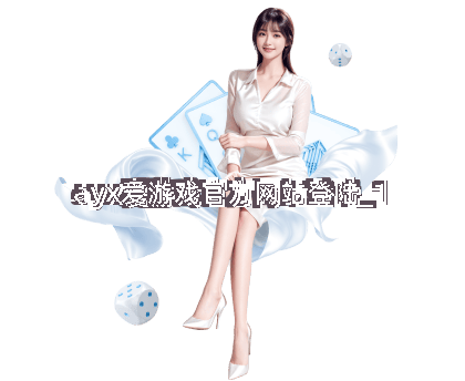 ayx爱游戏官方网站登陆截圖1