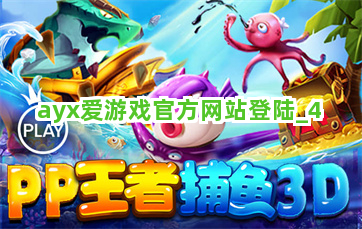 ayx爱游戏官方网站登陆截圖4