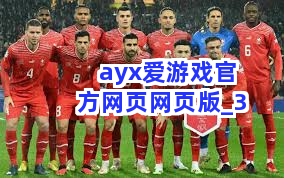 ayx爱游戏官方网页网页版截圖3