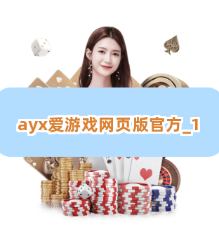ayx爱游戏网页版官方截圖1