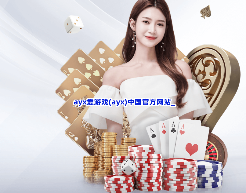 ayx爱游戏(ayx)中国官方网站截圖3