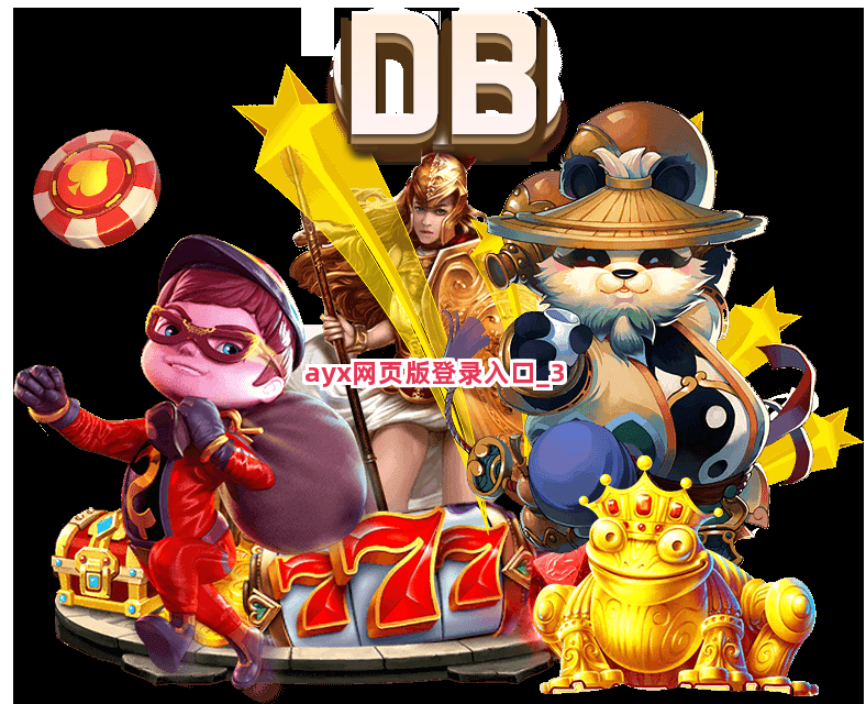 ayx网页版登录入口截圖3