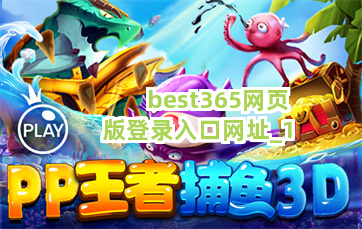 best365网页版登录入口网址截圖1