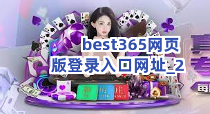 best365网页版登录入口网址截圖2