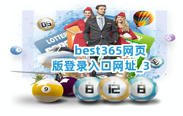 best365网页版登录入口网址截圖3