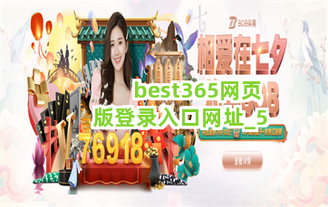 best365网页版登录入口网址截圖5