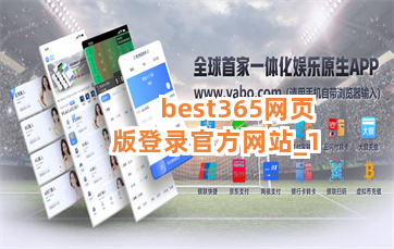 best365网页版登录官方网站截圖1