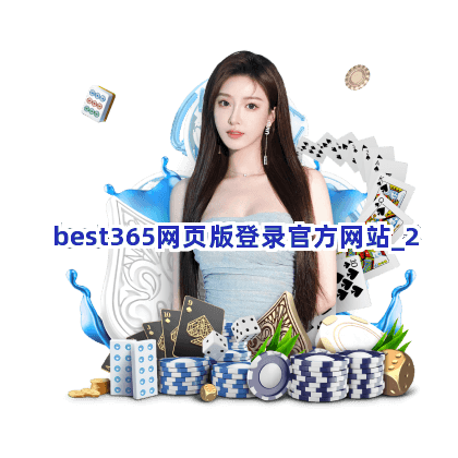 best365网页版登录官方网站截圖2