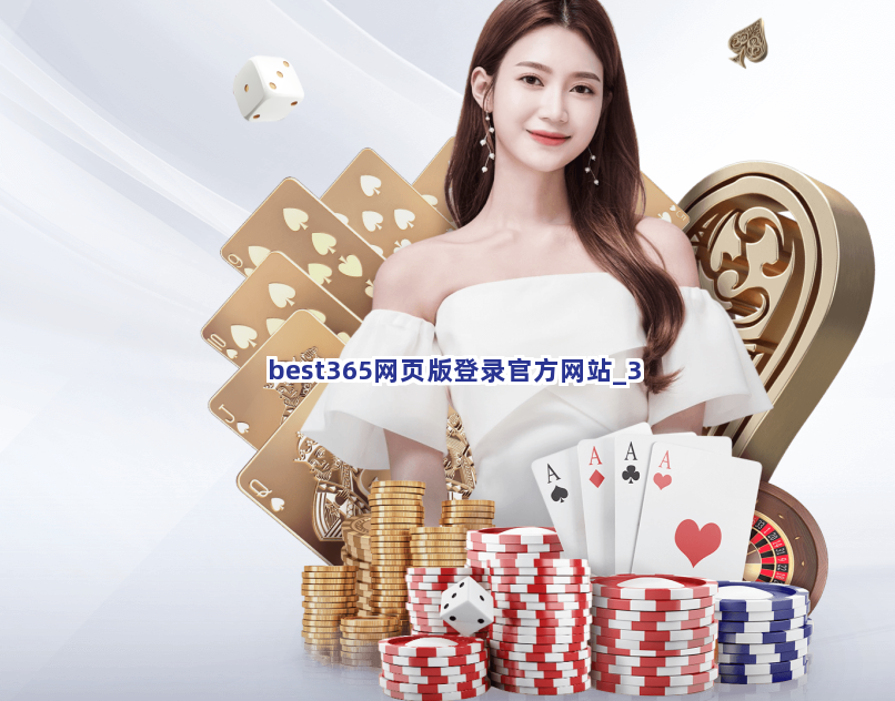 best365网页版登录官方网站截圖3