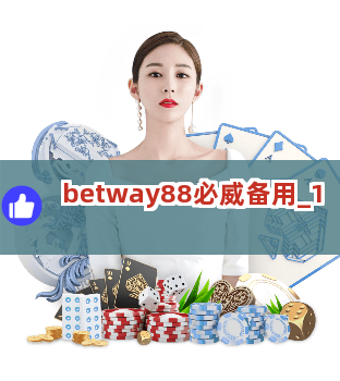 betway88必威备用截圖1
