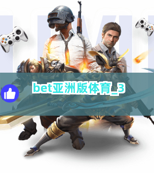bet亚洲版体育截圖3