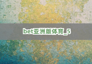 bet亚洲版体育截圖5