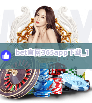 bet官网365app下载截圖1