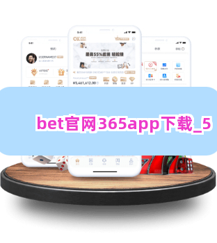 bet官网365app下载截圖5