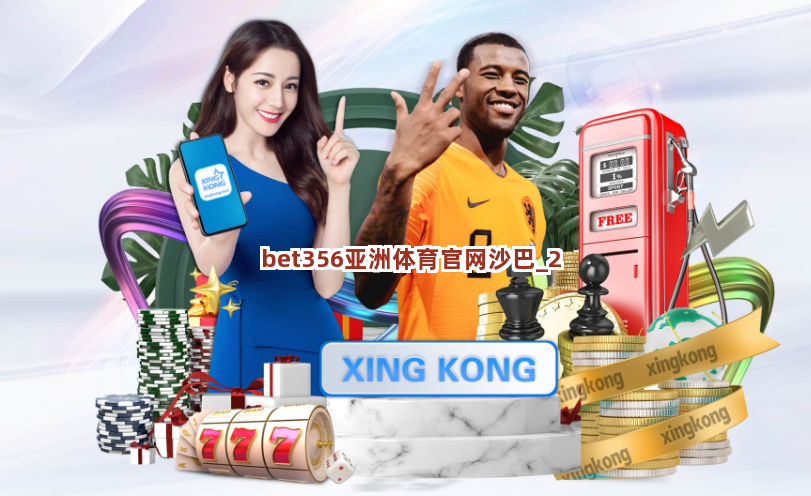 bet356亚洲体育官网沙巴截圖2