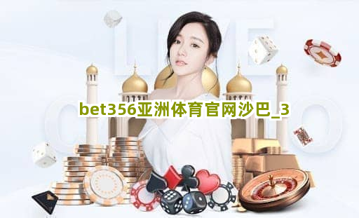 bet356亚洲体育官网沙巴截圖3