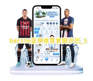 bet356亚洲体育官网沙巴截圖5