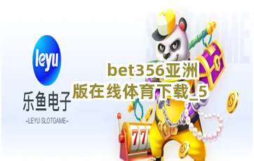 bet356亚洲版在线体育下载截圖5
