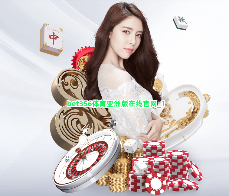 bet356体育亚洲版在线官网截圖1