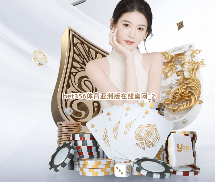 bet356体育亚洲版在线官网截圖2