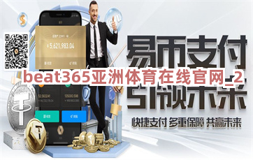 beat365亚洲体育在线官网