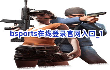 bsports在线登录官网入口截圖1