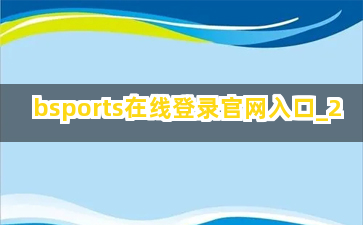 bsports在线登录官网入口截圖2