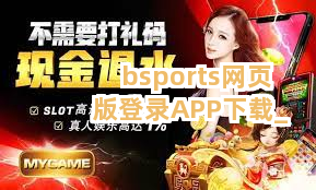 bsports网页版登录APP下载截圖3