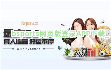 bsports网页版登录APP下载截圖4